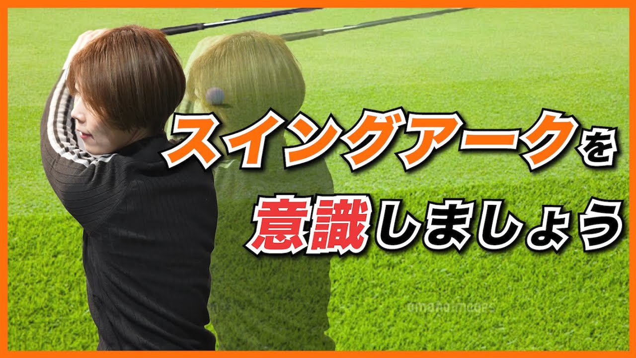 飛距離はスイングアークで変わる！【伊藤祐子】
