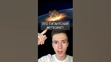 ЭТОТ АСТЕРОИД ДВИЖЕТСЯ К НАМ #Shorts