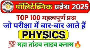 Polytechnic Entrance Exam 2025 || Physics Important Questions || Polytechnic Physics VVIP questions
