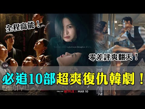 熱血、狗血齊噴！ 10部大快人心的復仇爽劇推薦！ 《黑暗榮耀》全程高能無尿點，《模範出租車》零差評爽翻天！ 《文森佐》《夫妻的世界》《頂樓》《眼淚女王》