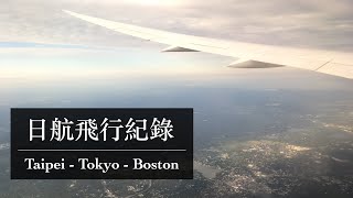 Vlog | 飛行紀錄Flying From Taipei to Boston : 首次搭乘日航 ...