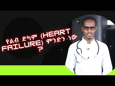 ቪዲዮ: የልብ ድካም ሊገድልህ ይችላል?