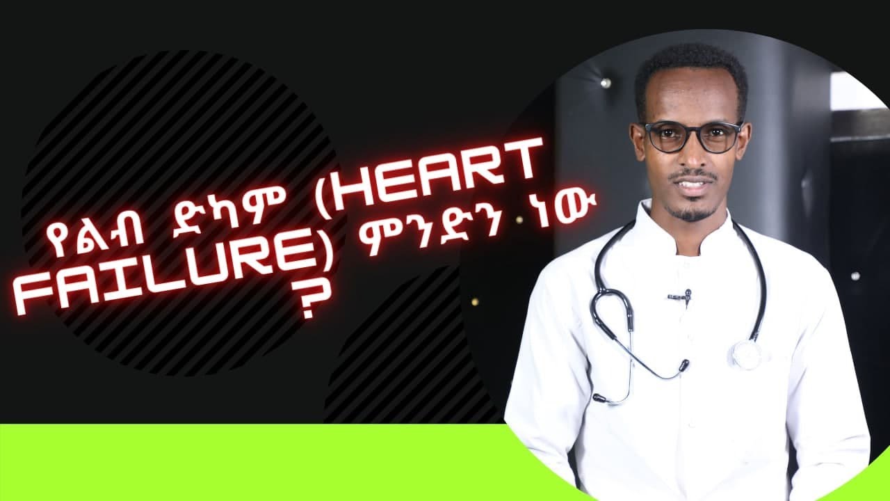 የልብ ድካም (Heart Failure) ምንድን ነው ?