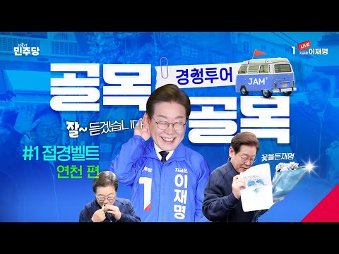 [#이재명 LIVE] &amp;#39;연&amp;#39;천 민심 들으며 &amp;#39;천&amp;#39;천히 걸어보잼!🏃🏻