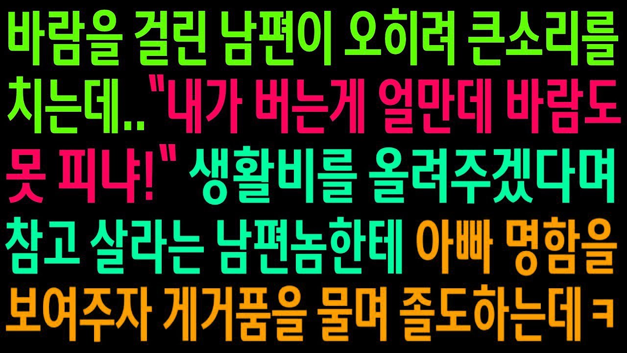 바람 들키고도 큰소리치던 남편, 생활비 올려줄 테니 참으라는데…아빠 명함을 보여준 순간 게거품 물고 졸도했습니다 ㅋㅋ