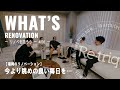 【WHAT’S RENOVATION】リノベを語ろう | 今より眺めの良い毎日を... | #002