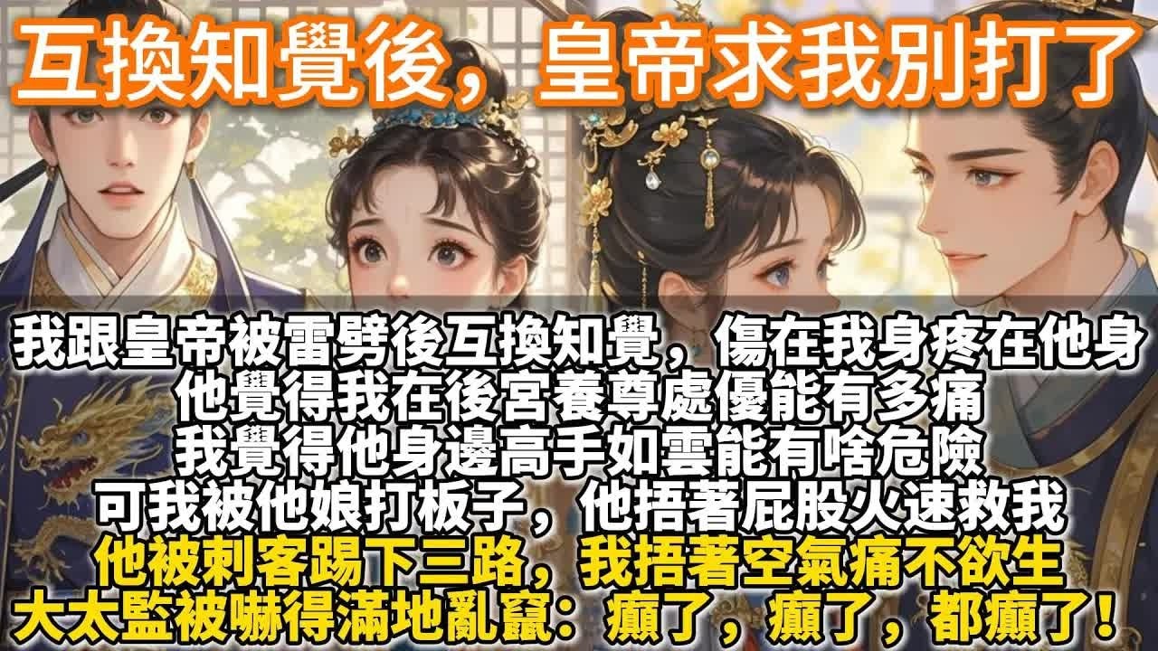 与皇帝互换知觉后他求我别打了，挨痛的全是他
