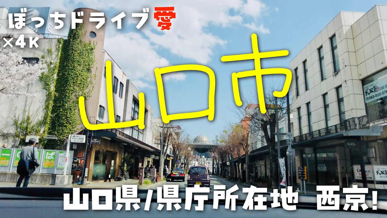 瑠璃光寺(山口市)までドライブ｜西の京 山口市街｜4K60fps地方の国道県道田舎道