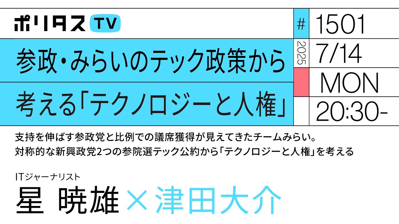参政・みらいのテック政策から考える「テクノロジーと人権」｜支持を伸ばす参政党とチームみらい。対称的な新興政党2つの参院選テック公約から「テクノロジーと人権」を考える｜星暁雄（7/14）#ポリタスTV