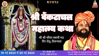 LIVE : स्वामी सुदर्शनाचार्यजी महाराज | श्री वेंकटाचल महात्म्य कथा | तिरूमला (आंध्र प्रदेश) | 01