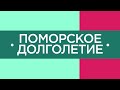 30 10 20 Поморское долголетие   выпуск 1