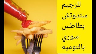 @Shrouk501 الرجيم مش هيحرمني من الfast food بطاطس سوري بالتوميه للرجيم# healthy-food