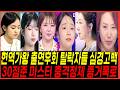현역가왕3 출연 후회한 탈락자 3명 30점준 마스터 정체 빈예서와 김태연의 황당한평가 역풍사태