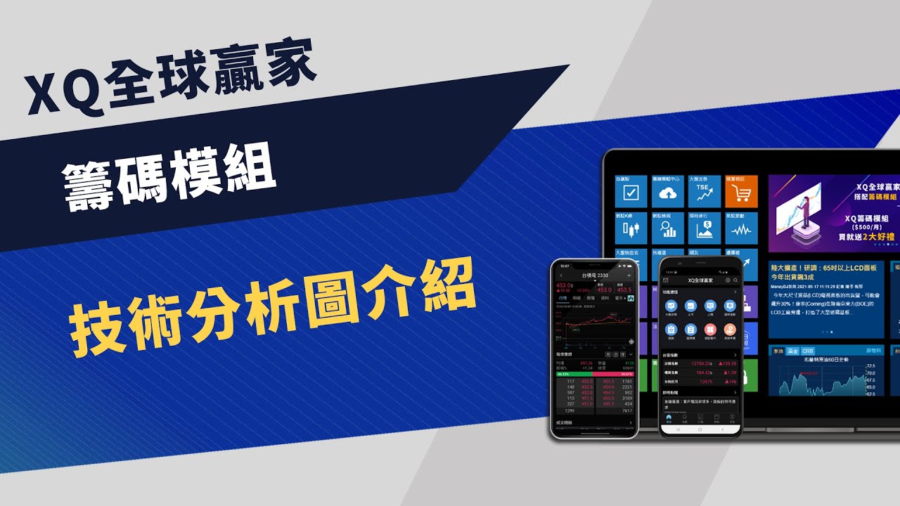 【籌碼分析】技術分析圖介紹 | XQ全球贏家