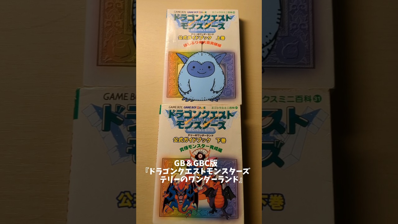 攻略本紹介その11『ドラゴンクエストモンスターズ テリーの 