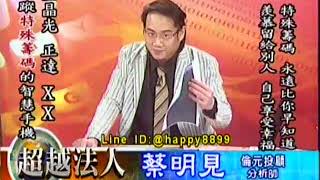 20170914 1930 蔡明見 超越法人