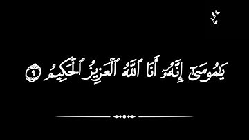 يا موسى إنه أنا الله العزيز الحكيم || ياسر الدوسري/ كروما شاشة سوداء √ | سورة النمل| تلاوة خاشعة