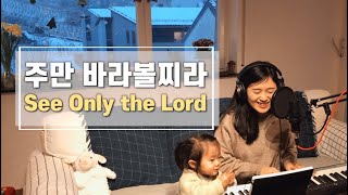 Video thumbnail of "주만 바라볼찌라 See Only the Lord | cover by Gina"