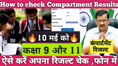 Compartment result 2023 कैसे देखें class 9&11/ how to check compartment result 2023 /doe/cbse update