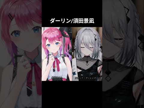 ダーリン合わせてみた【にじさんじ切り抜き】倉持めると&ソフィア・ヴァレンタイン　#にじさんじ