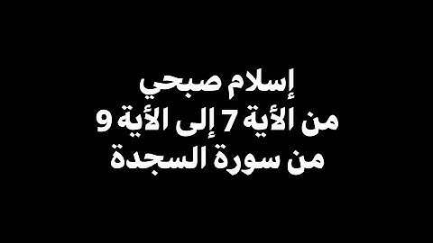 الذي احسن كل شيء خلقه | إسلام صبحي - من الأية 7 إلى الأية 9 من سورة السجدة 🎧 ( شاشة سوداء )