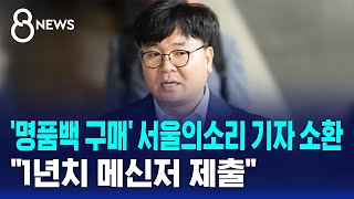 '명품백 구매' 서울의소리 기자 소환…'1년치 메신저 제출' / SBS 8뉴스 by SBS 뉴스 1,643 views 9 hours ago 2 minutes, 10 seconds