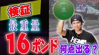 [Verification] We tested how many points we could get in one game of bowling with the heaviest bo... screenshot 5