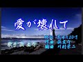 愛が壊れて 浜圭介  cover 笠川由紀