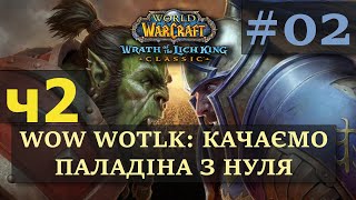 World of Warcraft Wraith of the Lich King. 02.WOW WotLK Прокачка персонажа ⚔️ Паладіна з нуля part02