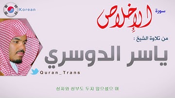 سورة الاخلاص مترجمة بالكوري للشيخ ياسر الدوسري ,Translations Sura Al  Ikhlas in Korean 한국어