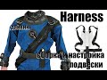 Подвеска (Harness) системы Хогарта. Сборка и настройка.