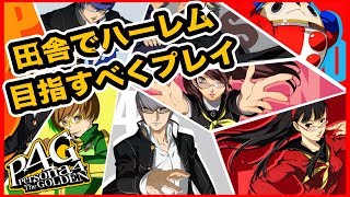 #1 【P4G】田舎でハーレム目指すべくプレイ Persona4 The Golden【PSV】