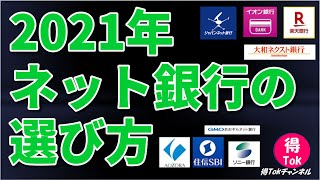 2021年　ネット銀行の選び方　どこの銀行がいいの？ オススメのネット銀行はココ！