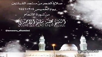صلاة الفجر من مسجد القبلتين يوم الخميس ٤-٢-١٤٤١ من سورة الأنعام  الشيخ محمد سليم الأحمدي