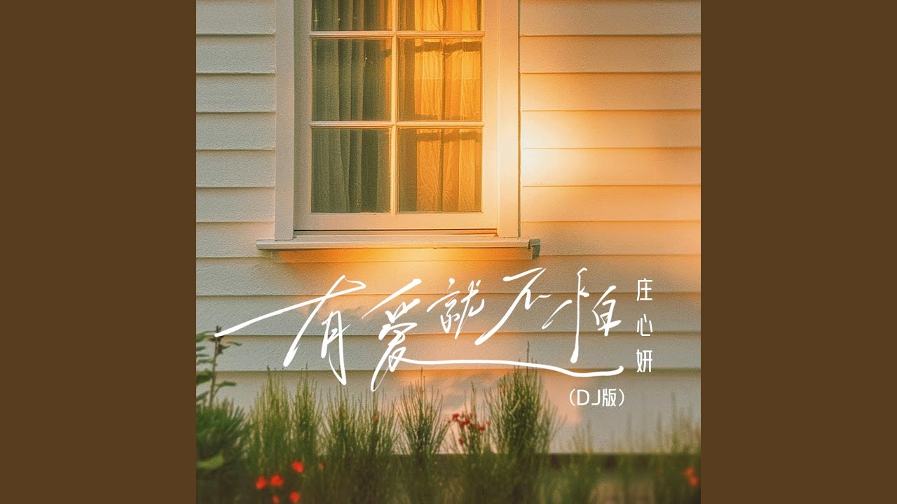 YouTubeで有爱就不怕 (DJ阿本版)を視聴 YouTubeで有爱就不怕 (DJ阿本版)を視聴