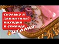 🔥Сколько я ЗАПЛАТИЛА ? Находки из Секонд Италия  ! Германия ! Барахолка ! Ищущий , поиск, клада!