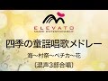 EMG3-0030 四季の童謡唱歌メドレー〔混声3部合唱〕