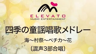 EMG3-0030 四季の童謡唱歌メドレー〔混声3部合唱〕