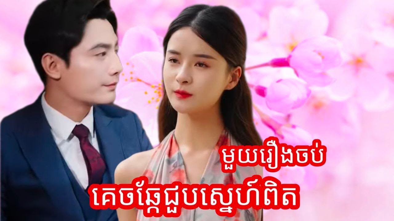 គេចឆ្កែជួបស្នេហ៍ពិត មួយរឿងចប់