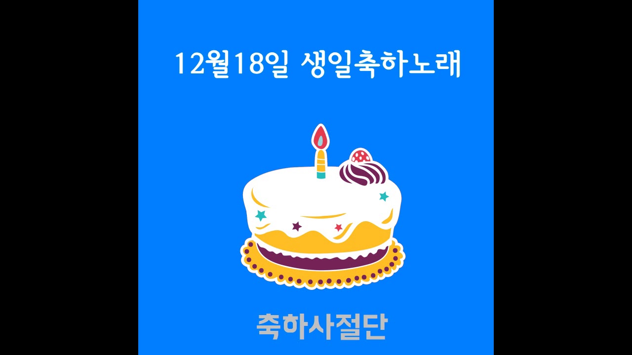 12 18 December 18 Birthday Song Celebration Team 12-18-december-18-birthday-song-celebration-team