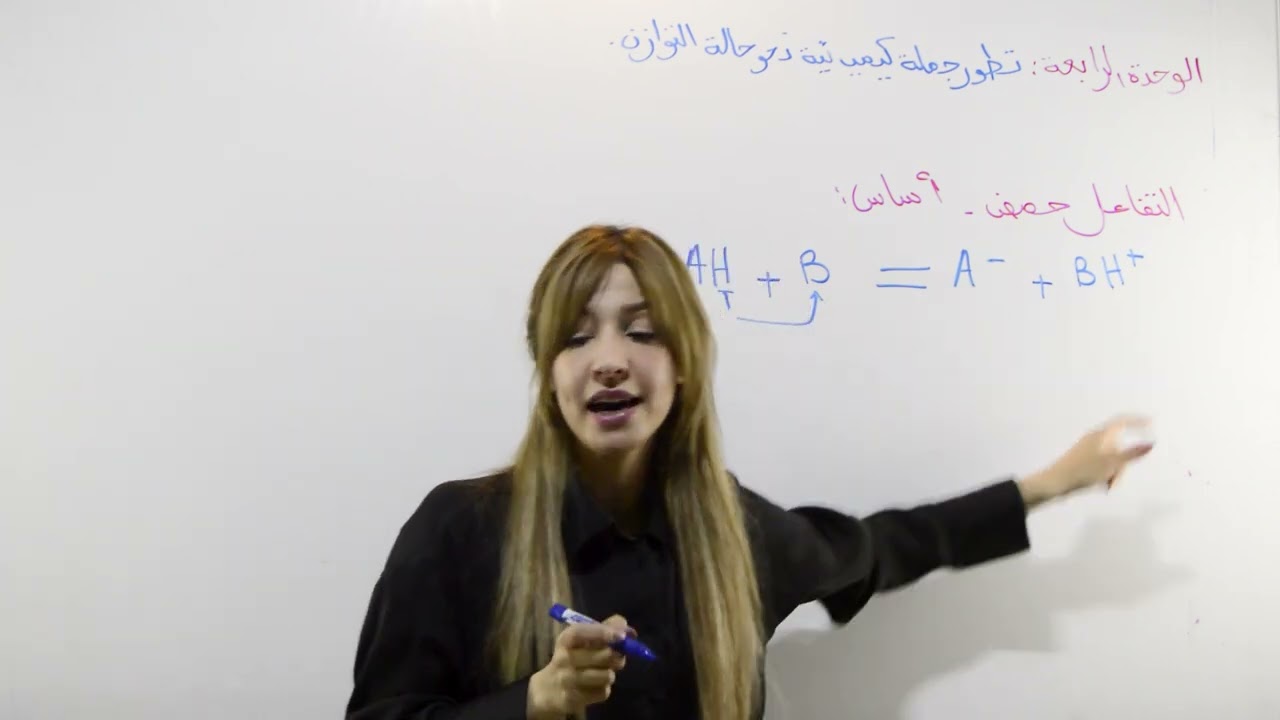 الأحماض و الأسس | الجزء الأول