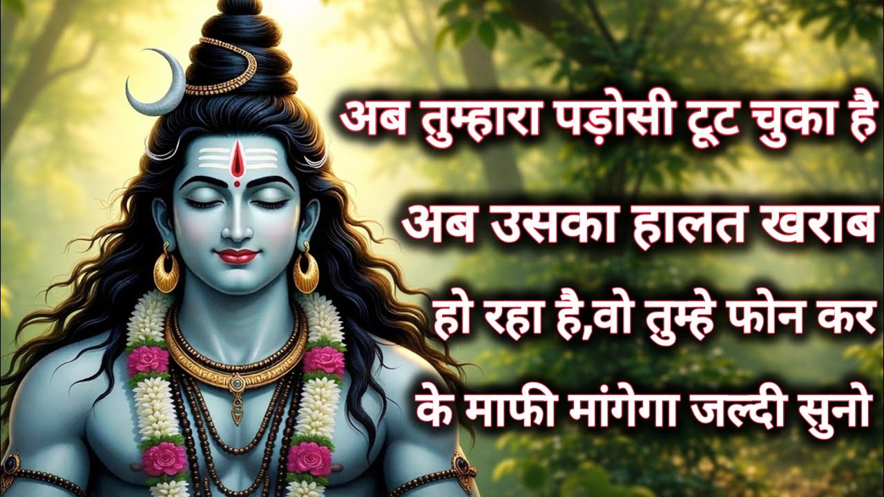अब तुम्हारा पड़ोसी टूट चुका है अब उसका हालत खराब हो रहा है,वो...🌺 mahadev ka sandesh 🌺