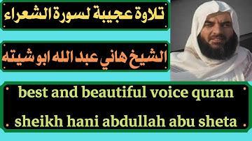 تلاوة عجيبة لسورة الشعراء الشيخ هاني عبد الله ابو شيته