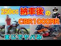 250cc納車後に1000cc乗ったらヤバかった！【オートバイ】【バイク女子】