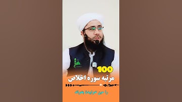 صد مرتبه اگر سوره اخلاص را زمان خوابیدن بخوانید #الحاج_مولوی_صاحب_شریف_الله_شرافت_بلخی