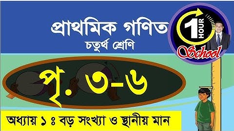 গণিত ৪র্থ শ্রেণি, অধ্যায় ১, Page 3-6, Gonit class 4, math class 4, class 4 math,  1 Hour School
