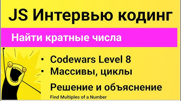РЕШЕНИЕ простой задачи в Codewars на JavaScript. Найти кратные числа