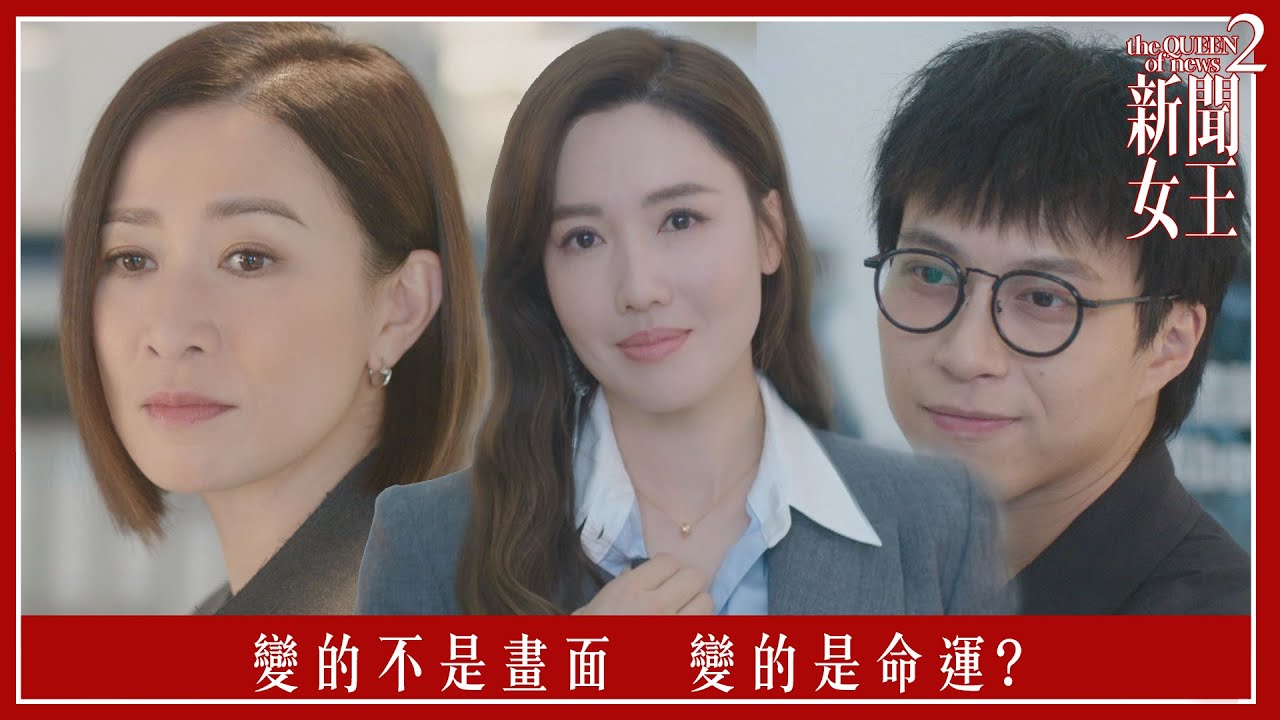 變的不是畫面　變的是命運?｜新聞女王2｜第22集｜佘詩曼｜黃宗澤｜李施嬅｜高海寧｜王敏奕｜馬國明｜夏文汐｜譚俊彥｜陳曉華｜鍾澍佳｜港劇｜TVBUSA