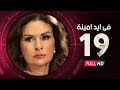 Fi Eid Amina Eps 19 - مسلسل في أيد أمينة - الحلقة التاسعة عشر - يسرا وهشام سليم