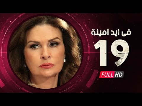 19 مسلسل في أيد أمينة الحلقة التاسعة عشر يسرا وهشام سليم